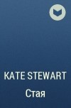 Кейт Стюарт - Стая
