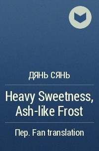 Дянь Сянь  - Heavy Sweetness, Ash-like Frost