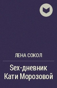 Лена Сокол - Sex-дневник Кати Морозовой
