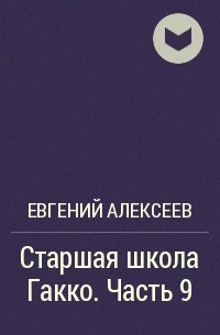 Евгений Алексеев - Старшая школа Гакко. Часть 9