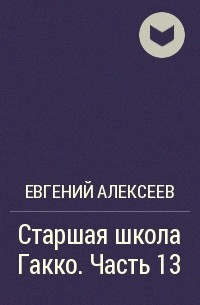 Евгений Алексеев - Старшая школа Гакко. Часть 13