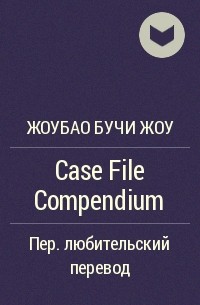 Жоубао Бучи Жоу  - Case File Compendium