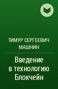 Тимур Сергеевич Машнин - Введение в технологию Блокчейн