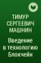 Тимур Сергеевич Машнин - Введение в технологию Блокчейн