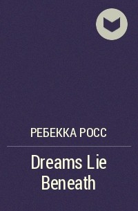 Ребекка Росс - Dreams Lie Beneath