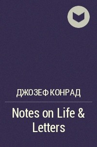 Джозеф Конрад - Notes on Life & Letters