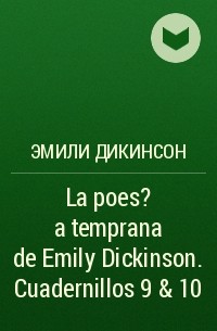 Эмили Дикинсон - La poes?a temprana de Emily Dickinson. Cuadernillos 9 & 10