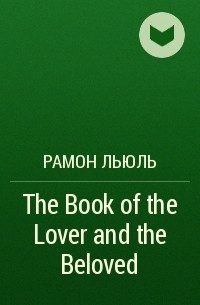 Рамон Льюль - The Book of the Lover and the Beloved