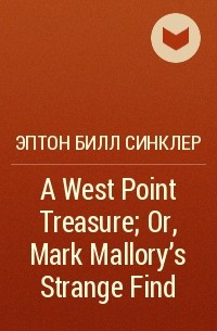 Эптон Билл Синклер - A West Point Treasure; Or, Mark Mallory's Strange Find