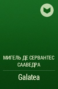 Мигель де Сервантес Сааведра - Galatea