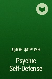 Дион Форчун - Psychic Self-Defense