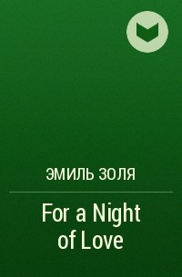 Эмиль Золя - For a Night of Love