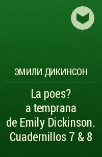 Эмили Дикинсон - La poes?a temprana de Emily Dickinson. Cuadernillos 7 & 8