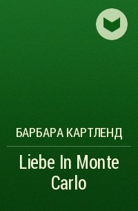 Барбара Картленд - Liebe In Monte Carlo
