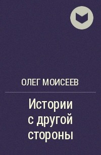 Олег Моисеев - Истории с другой стороны