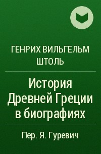 Генрих Вильгельм Штоль - История Древней Греции в биографиях