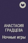 Анастасия Градцева - Ночные игры