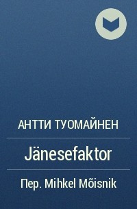 Антти Туомайнен - Jänesefaktor