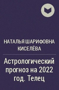 Наталья Шарифовна Киселёва - Астрологический прогноз на 2022 год. Телец