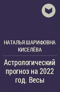 Наталья Шарифовна Киселёва - Астрологический прогноз на 2022 год. Весы
