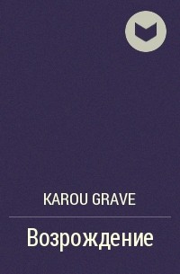 Karou Grave - Возрождение