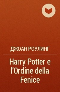 Джоан Роулинг - Harry Potter e l'Ordine della Fenice