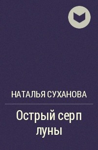 Наталья Суханова - Острый серп луны