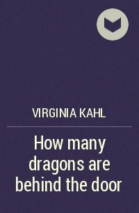 Вирджиния Каль - How many dragons are behind the door