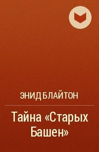 Энид Блайтон - Тайна «Старых Башен»