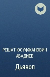 Решат Юсуфжанович Абадиев - Дьявол