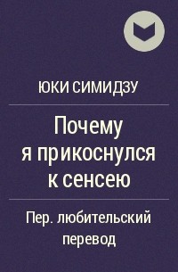 Юки Симидзу - Почему я прикоснулся к сенсею