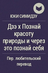 Юки Симидзу - Дзэ х Познай красоту природы и через это познай себя