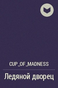 Cup_of_madness - Ледяной дворец