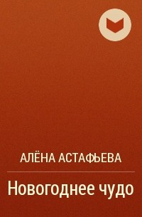 Алёна Астафьева - Новогоднее чудо