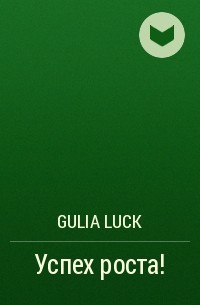 Gulia Luck - Успех роста!