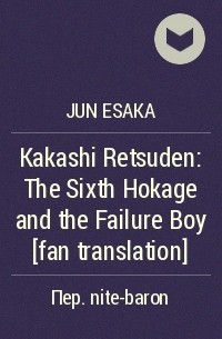 Джун Ёсака - Kakashi Retsuden: The Sixth Hokage and the Failure Boy [fan translation]