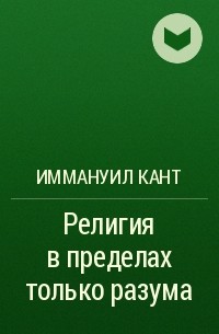 Иммануил Кант - Религия в пределах только разума