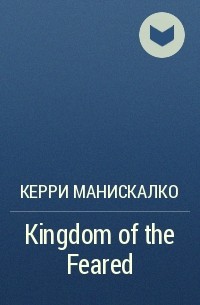 Керри Манискалко - Kingdom of the Feared