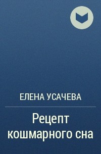 Елена Усачева - Рецепт кошмарного сна