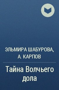  - Тайна Волчьего дола