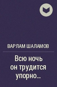 Как на самом деле упорно нужно работать