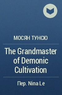 Мосян Тунсю - The Grandmaster of Demonic Cultivation