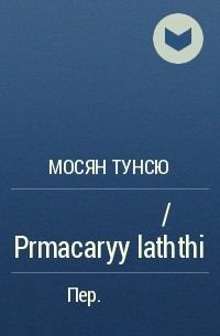  - ปรมาจารย์ลัทธิมาร  / Prmacaryy laththi