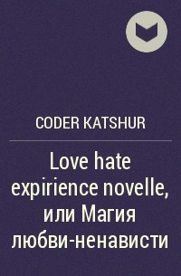 Coder Katshur - Love hate expirience novelle, или Магия любви-ненависти