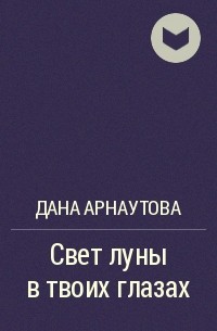 Дана Арнаутова - Свет луны в твоих глазах