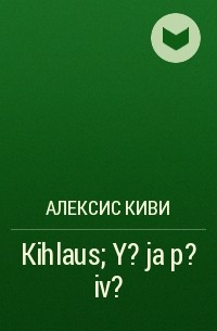 Алексис Киви - Kihlaus; Y? ja p?iv?