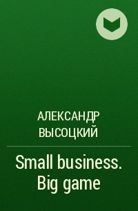 Александр Высоцкий - Small business. Big game