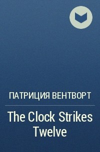 Патриция Вентворт - The Clock Strikes Twelve