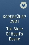 Кордвейнер Смит - The Store Of Heart&#039;s Desire