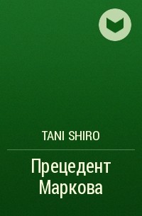 Tani Shiro - Прецедент Маркова